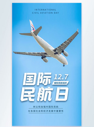 飞机起飞跑道国际民航日摄影图海报模板
