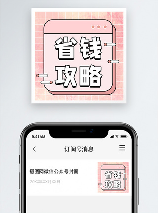 消费省钱攻略公众号小图模板