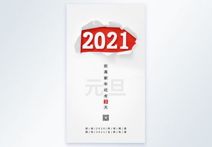 2021年元旦节摄影图海报图片