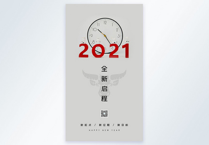 2021年全新启程新年摄影图海报图片