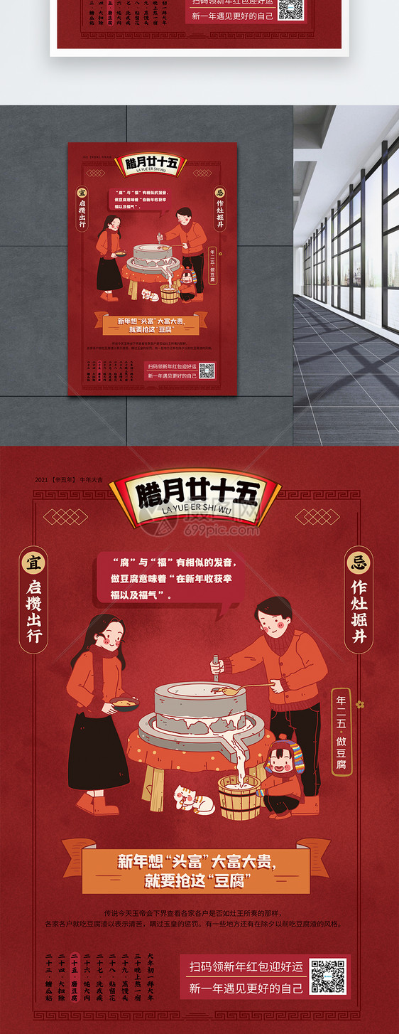 二十五磨豆腐年俗海报传统节日习俗图片