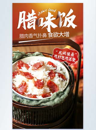 腊味饭粤菜美食摄影图海报图片