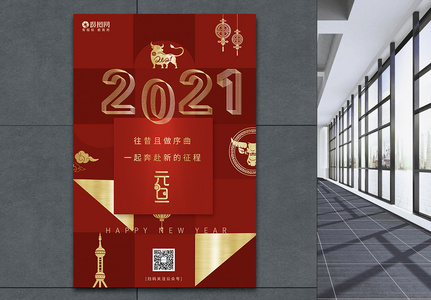 2021年牛年元旦节日快乐海报图片