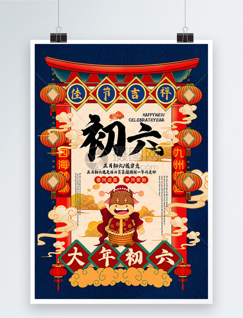 撞色国潮风正月初六2021新年年俗系列海报