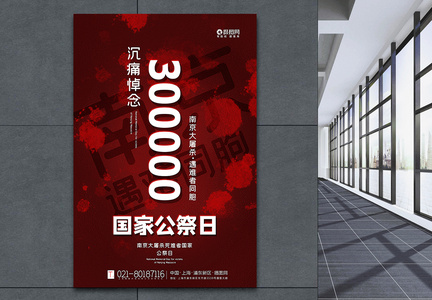 红色南京大屠杀死难者国家公祭日海报图片
