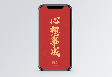 心想事成2021新年祝福日签手机海报配图图片