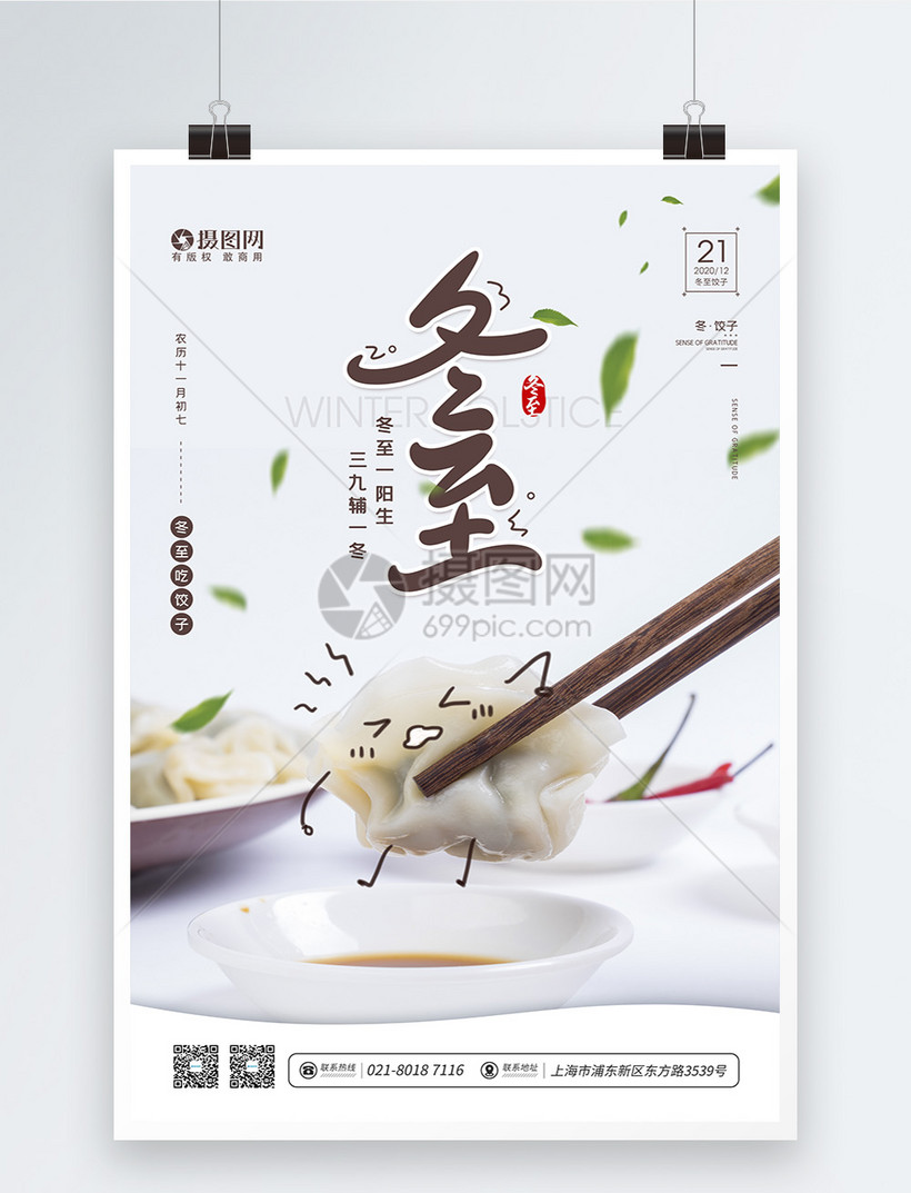 二十四节气之冬至吃饺子宣传海报
