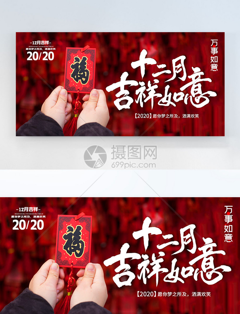 十二月吉祥横版摄影图海报设计