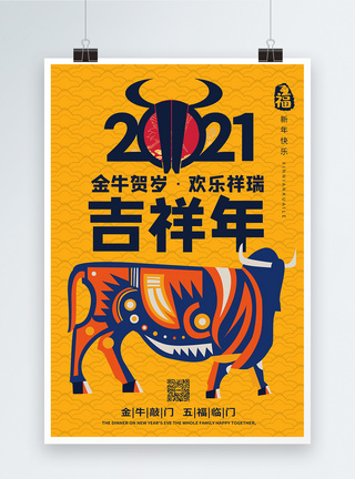 2021年吉祥年海报设计图片