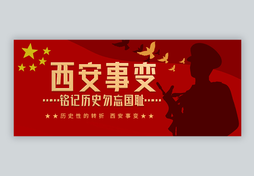 立即下载               模板  |                         西安事变
