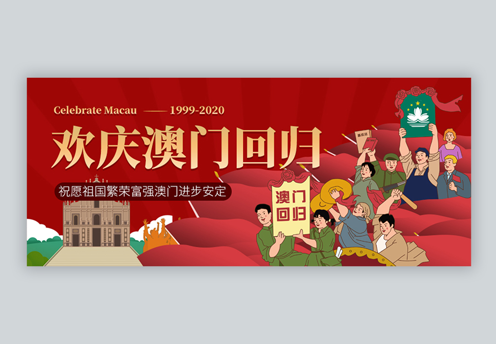 澳门回归微信图片_澳门回归微信素材_澳门回归微信高清图片_摄图网