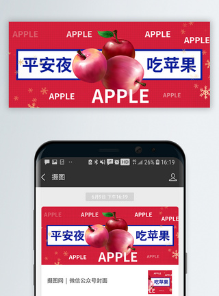 平安夜吃苹果微信公众号封面图片