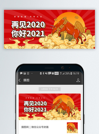 恭贺再见2020微信公众号封面模板