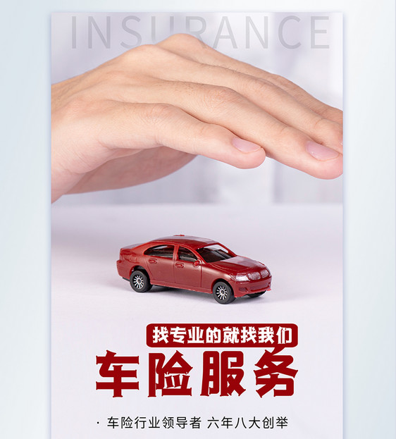 汽车保险服务摄影图海报图片