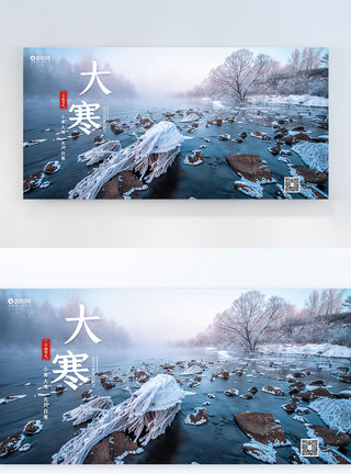 大寒节日横版摄影图海报图片