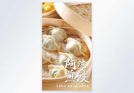 冬日煎饺美食摄影图海报图片