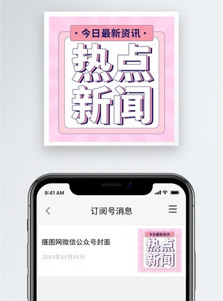 热点新闻公众号小图模板