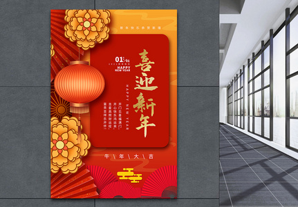 中式背景喜迎新年海报图片