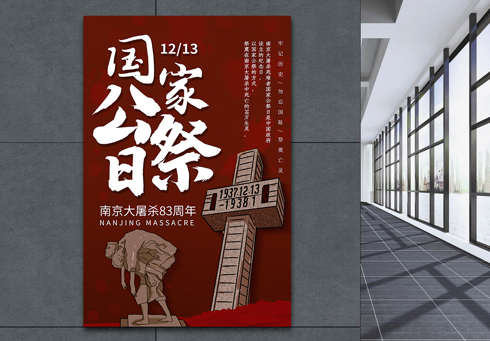 南京大屠杀死难者国家公祭大气国家公祭日海报模板