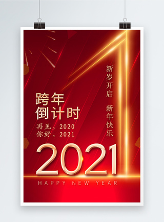 2021跨年倒计时海报图片