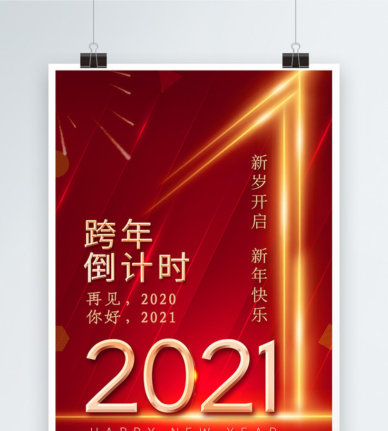2021跨年倒计时海报图片