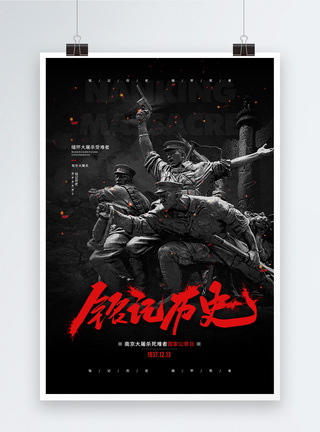 受难者12.13南京大屠杀死难者国家公祭日海报模板