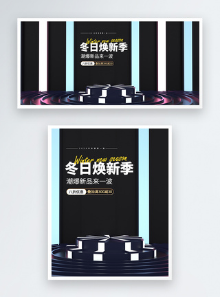 冬日大促立体展台冬季尚新电商淘宝banner模板