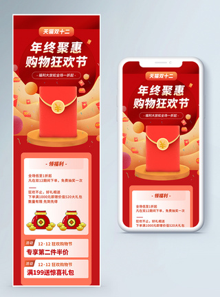 红包促销年终聚惠双12狂欢节营销长图模板