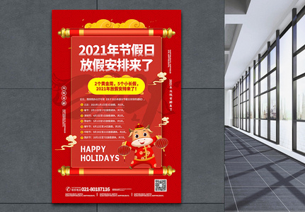 红色喜庆风2021牛年节假日放假安排海报图片