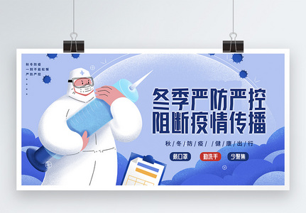 插画风冬季防疫健康出行宣传展板图片