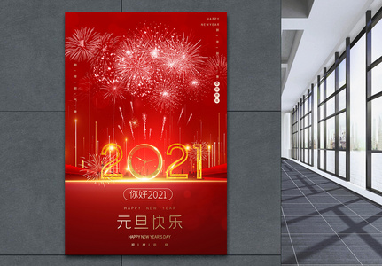 2021新年快乐创意宣传海报图片