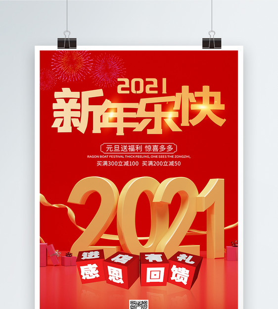 2021年新年快乐元旦促销海报图片