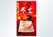 冬至吃饺子摄影图海报图片