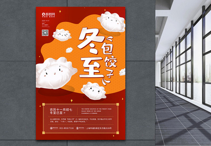 二十四节气之冬至包饺子宣传海报图片