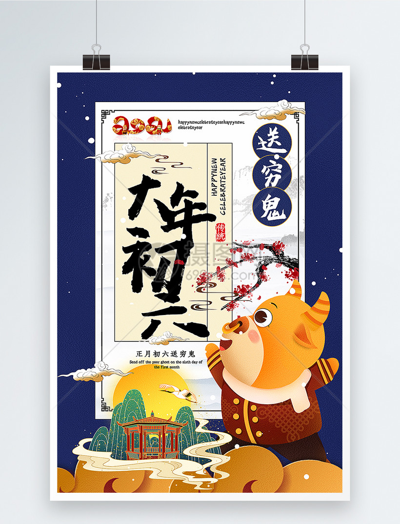 蓝色大气新中式大年初六2021牛年年俗系列海报