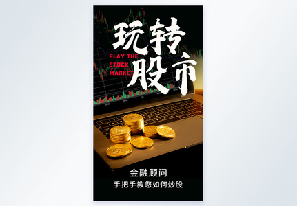 玩转股市金融摄影图海报高清图片