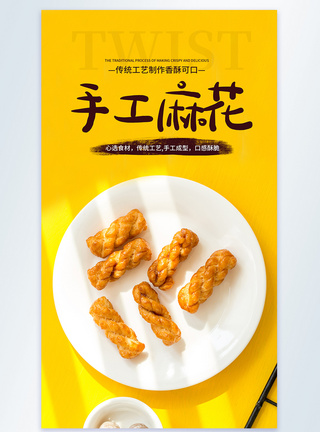 手工麻花美食摄影图海报图片