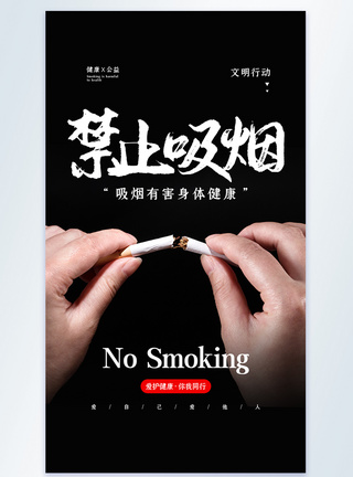 黑色禁止吸烟公益宣传摄影图海报图片