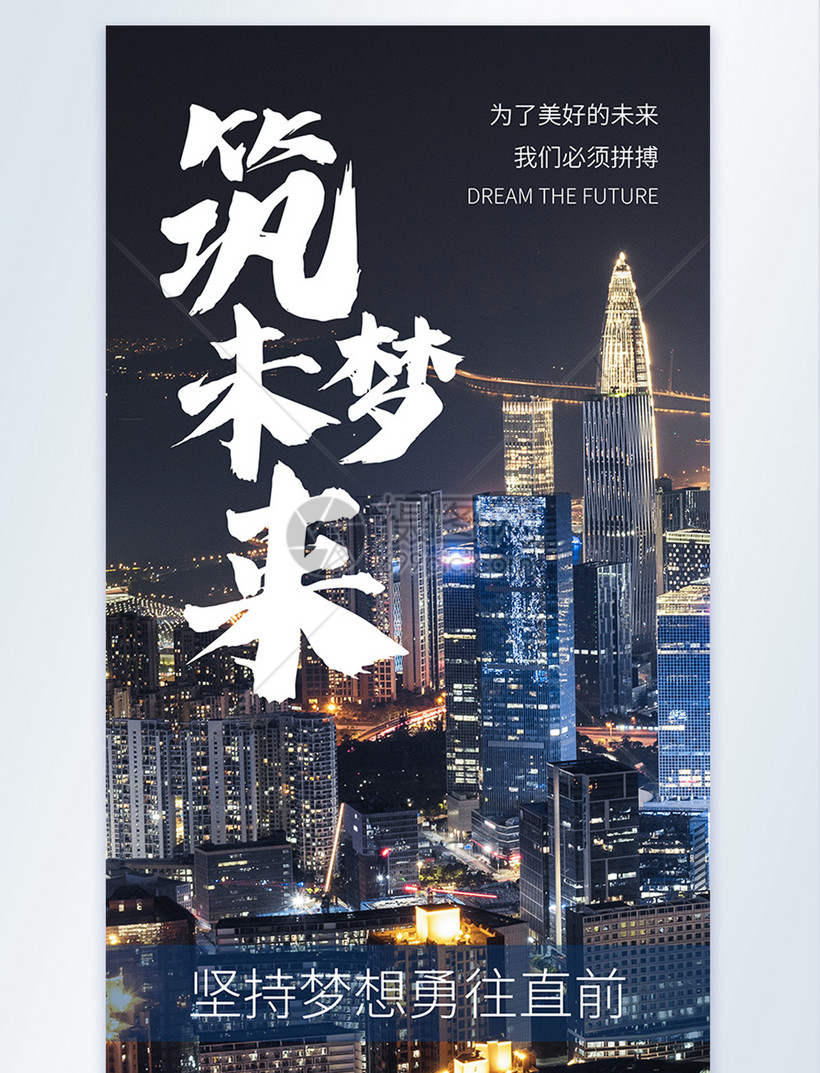 设计模板 正版模板素材下载,该 模板素材 标题为 筑梦未来摄影图海报