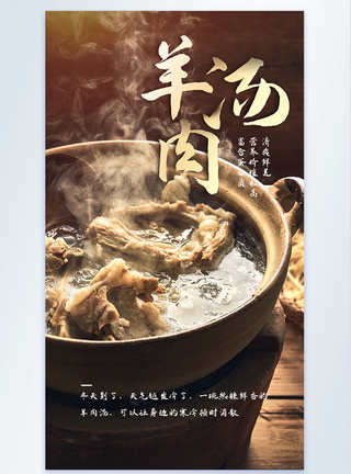 热气腾腾暖胃羊肉汤清炖羊排美食摄影图海报图片