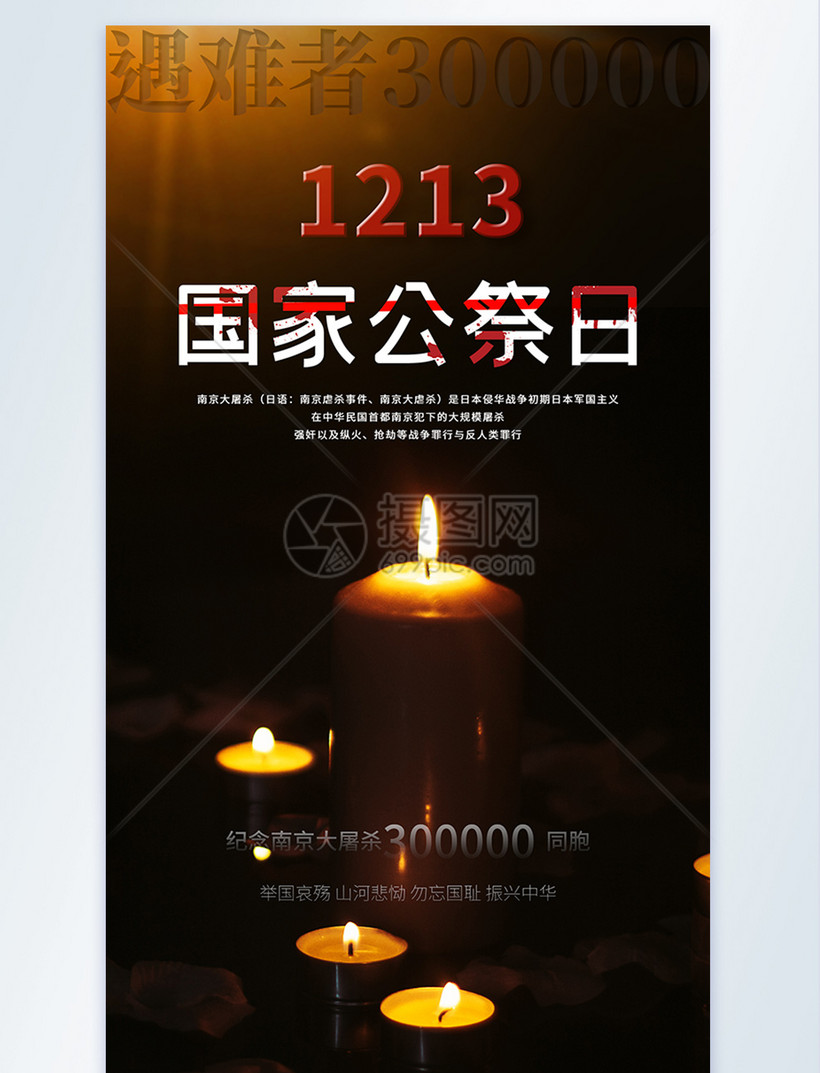国家公祭日摄影图海报