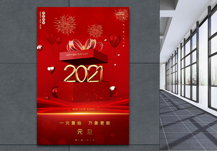 2021新年快乐创意大字报海报高清图片