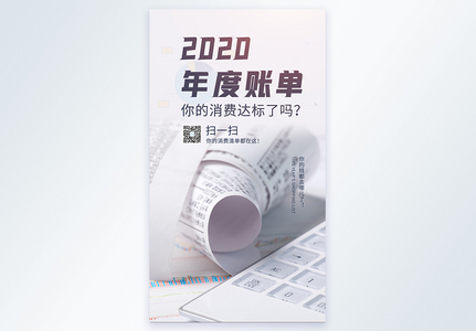 2020年度账单摄影图海报图片