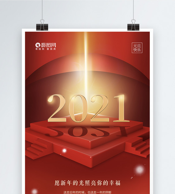 2021元旦节日海报图片