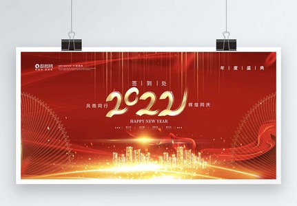 2022新年企业年会展板高清图片