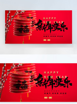 春节横版新年快乐摄影图横版海报模板