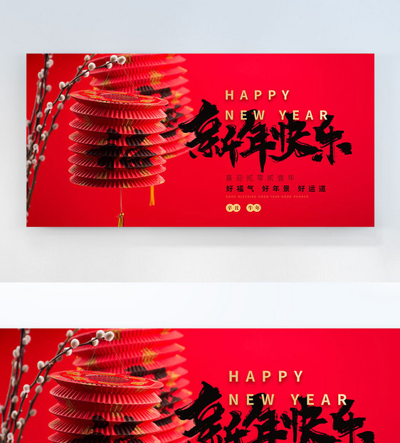 新年快乐摄影图横版海报图片