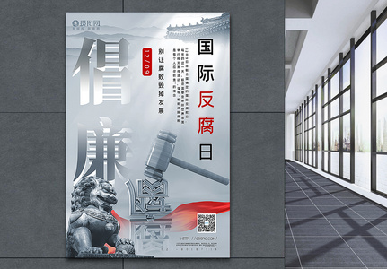 大气中国风国际反腐日宣传海报高清图片