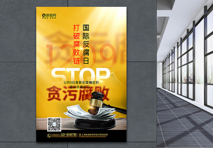 黄色简洁国际反腐日宣传海报图片
