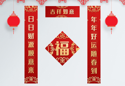 吉祥如意新年春联图片